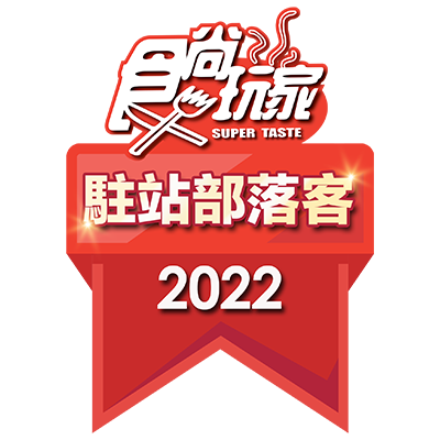 食尚玩家駐站部落客 2022