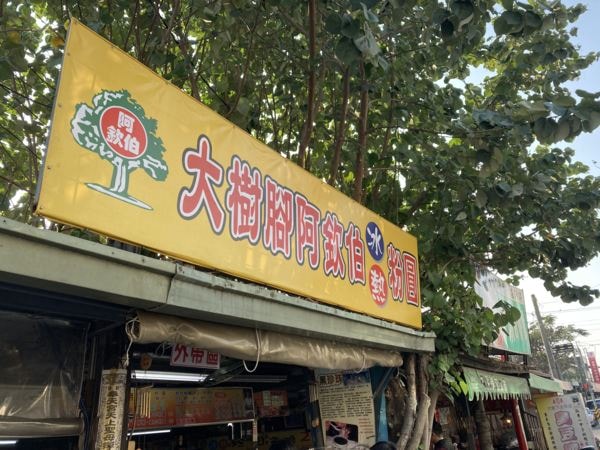 迎接2021，新的一年嘉義元旦行(上)-大埤稻草藝術季、新港奉天宮、新港公園、阪陶窯、入住南院旅墅