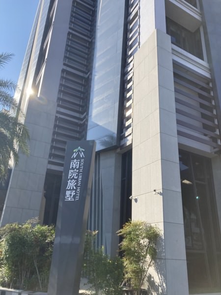 迎接2021，新的一年嘉義元旦行(下)-南院旅墅介紹、紫雲寺溜滑梯、嘉義公園、kano、愛情大草原、魷魚興、長興圓仔冰