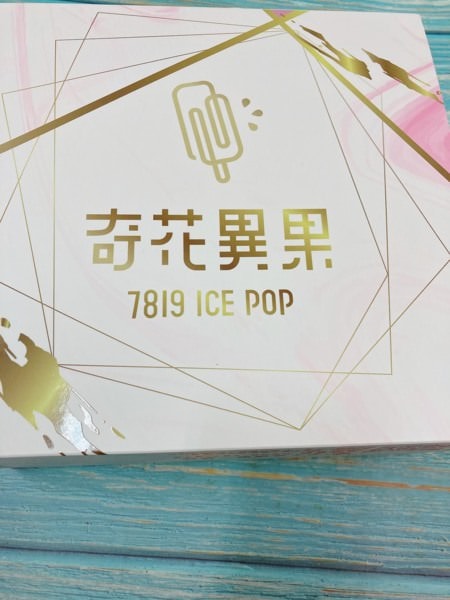 【奇花異果ICE POP】冰棒界的愛馬仕，網路超夯鮮果冰棒。消暑最佳宅配美食，眼福口福一次滿足。