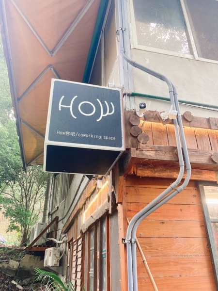 新竹峨眉親子景點、文創空間【HOW客吧】-戶外寬敞，室內獨立包廂，桌遊、電影、SWITCH隨便玩，耍廢一整天!