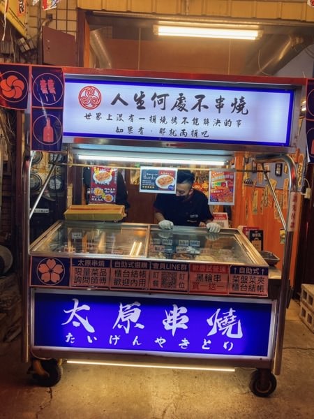 台中中區【太原串燒】-高CP值平價居酒屋，兩大一小只花800元吃超撐!豆皮必點，是我吃過為好吃的豆皮了!