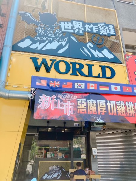 台中大里【惡魔島世界炸雞】-八國聯軍炸雞，現點現炸鮮嫩多汁，炸雞創意吃法在這裡!美式炸雞、韓式炸雞、碳烤雞排通通有，一次滿足。