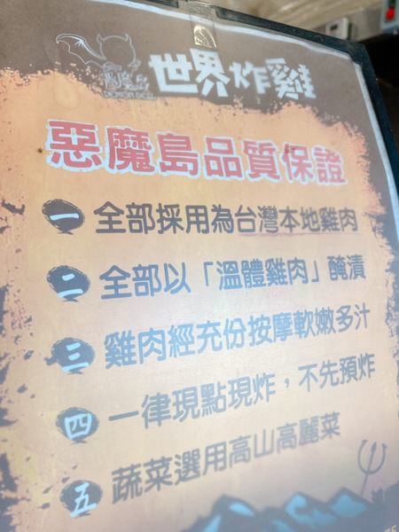 台中大里【惡魔島世界炸雞】-八國聯軍炸雞，現點現炸鮮嫩多汁，炸雞創意吃法在這裡!美式炸雞、韓式炸雞、碳烤雞排通通有，一次滿足。