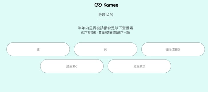 個人化保健食品推薦【咖米Kamee】-智能健康評估服務，一包在手，省去瓶瓶罐罐，準確抓出身體所需的營養，客製化保健品。
