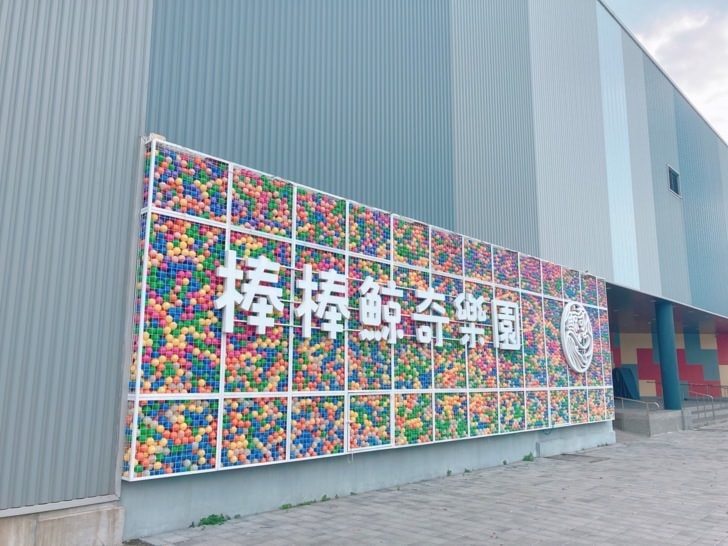 六月林恰恰慶生嘉義高雄三日遊-北港朝天宮老受鴨肉飯、台南麻豆碗粿蘭、故宮南院、棒棒鯨奇樂園、DAY1 入住嘉義棒棒積木飯店