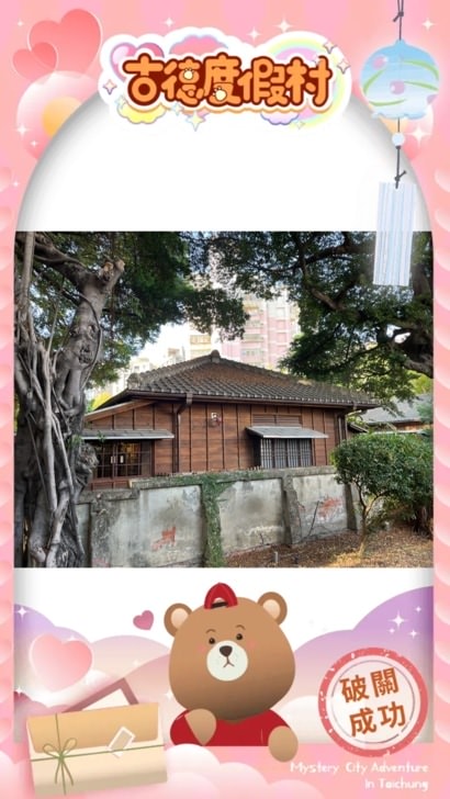 玩轉城市最新出品【古德度假村】-實境解謎旅遊，帶你邊解謎邊造訪台中景點，增進情侶、朋友、親子間互動，最新創意新玩法。