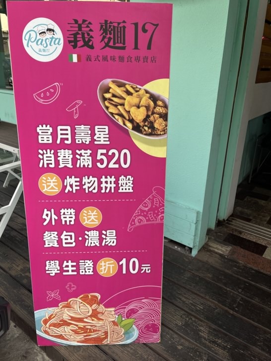 彰化平價義式餐廳【義麵17】-餐點多樣化，彰化師大商圈，適合學生、家庭、朋友聚餐。披薩套餐附炸物拼盤，超級划算!