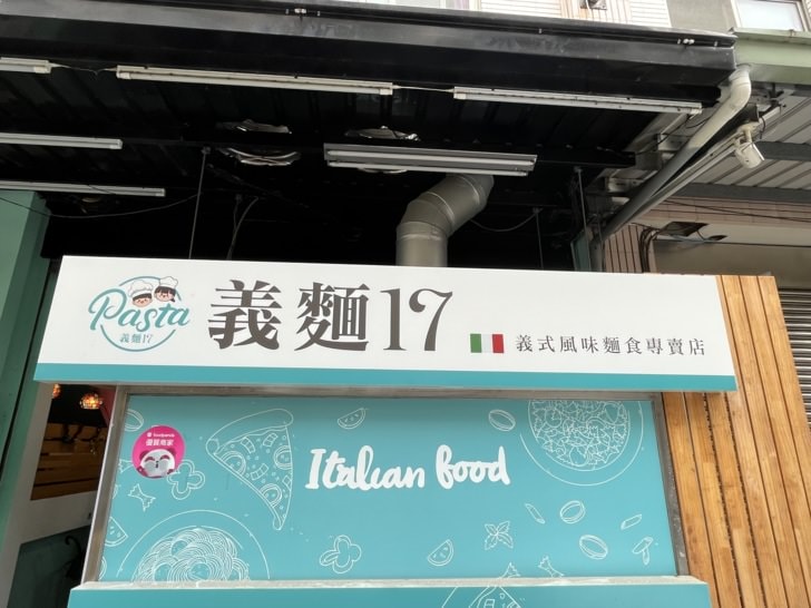 彰化平價義式餐廳【義麵17】-餐點多樣化，彰化師大商圈，適合學生、家庭、朋友聚餐。披薩套餐附炸物拼盤，超級划算!