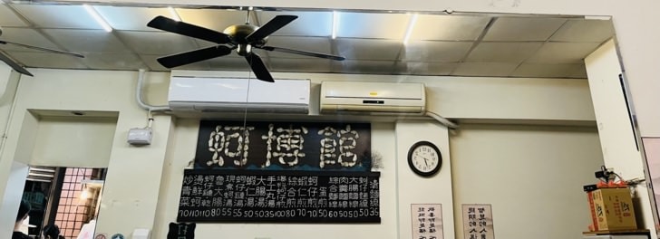 台中捷運美食，北屯在地小吃【蚵博館】-此「蚵」非比「科」，麵線、蚵仔煎必點。傍晚開始營業，辣醬好吃，愛吃辣的不要錯過。