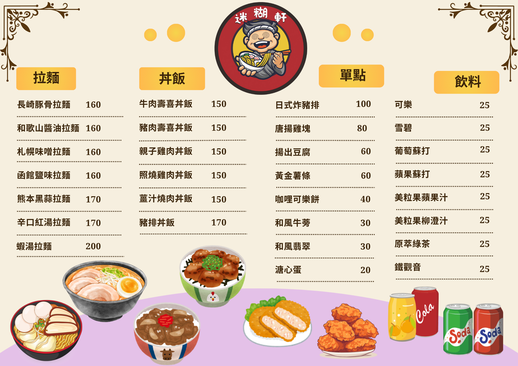 台中南區美食【迷糊軒 拉麵&丼飯】-隱身在台中南區巷弄的拉麵店，平價必吃的百元拉麵與丼飯。近僑泰中學、台中高工，適合學生、小資族、家庭客的午晚餐。