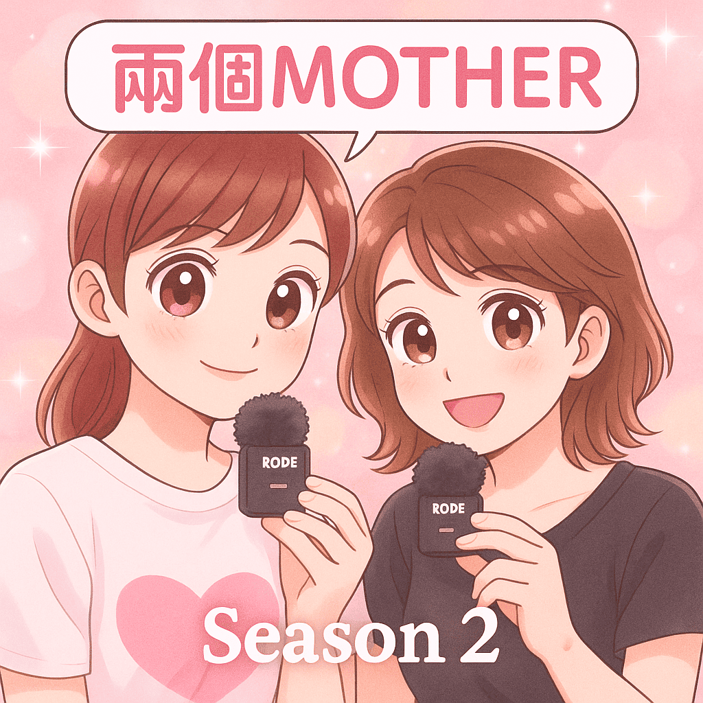 Podcast【兩個Mother】-EP-14 第二季   我們回來啦!🎙️